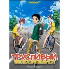 Трусливый велосипедист / Yowamushi Pedal (1 сезон)